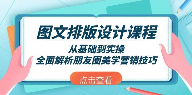 图文排版设计课程，从基础到实操，全面解析朋友圈美学营销技巧-口袋创业家