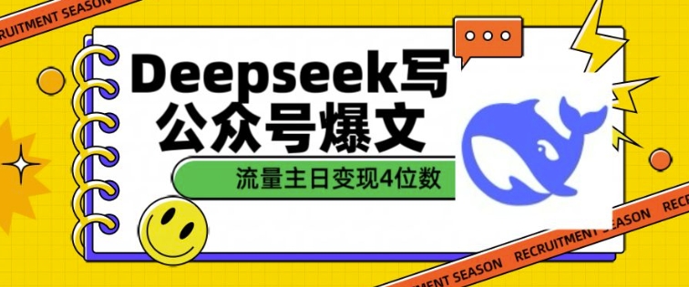 用DeepSeek写公众号爆文，流量主收益一篇文章变现4位数-悟空云赚AI