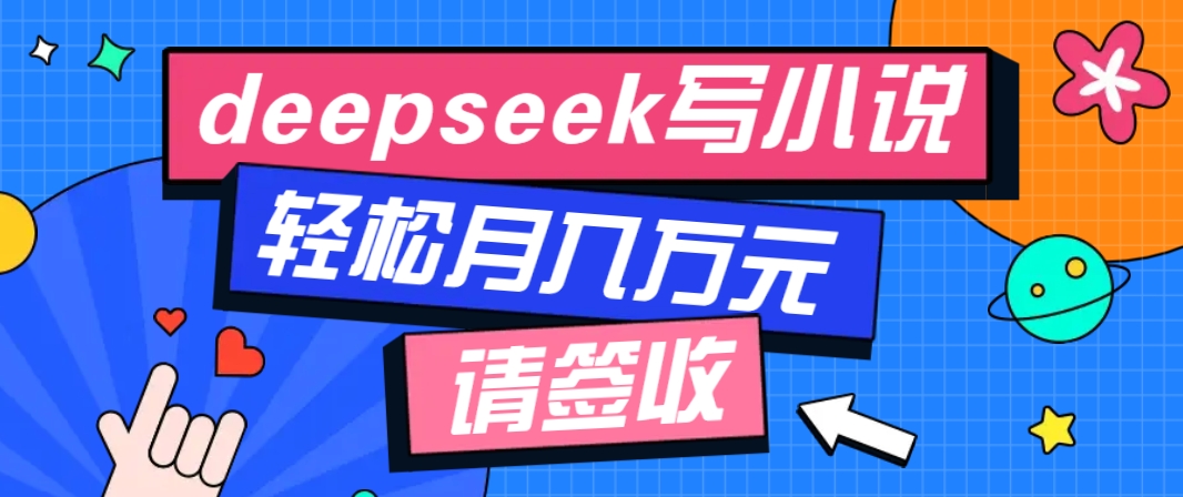 利用Deepseek写小说，零门槛AI小说创作全攻略，新手也能轻松学会提升收入-悟空云赚AI