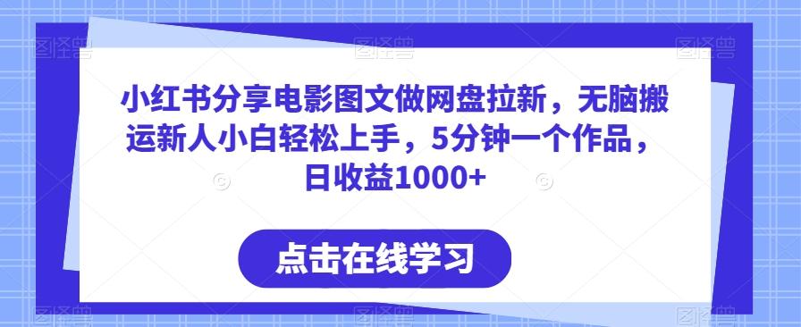 小红书分享电影图文做网盘拉新，无脑搬运新人小白轻松上手，5分钟一个作品，日收益1000+【揭秘】-悟空云赚AI