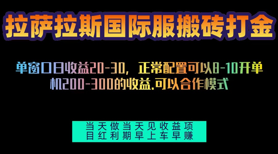 拉萨拉斯国际服搬砖单机日产200-300，全自动挂机，项目红利期包吃肉-口袋创业家