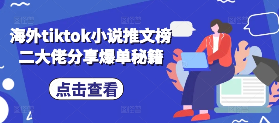 海外tiktok小说推文榜二大佬分享爆单秘籍-悟空云赚AI