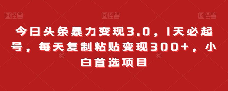 今日头条暴力变现3.0，1天必起号，每天复制粘贴变现300+，小白首选项目-悟空云赚AI