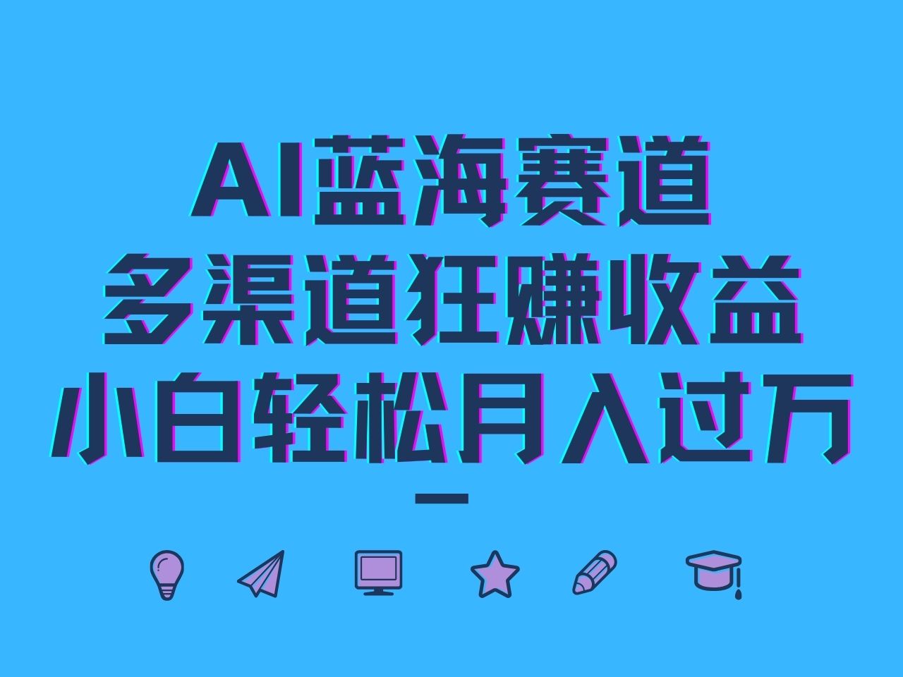 AI蓝海赛道，多渠道狂赚收益，小白轻松月入过万-悟空云赚AI