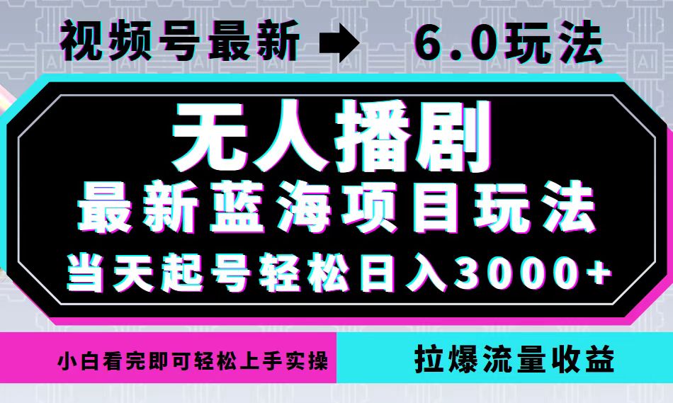 视频号最新6.0玩法，无人播剧，轻松日入3000+，最新蓝海项目，拉爆流量…-悟空云赚AI