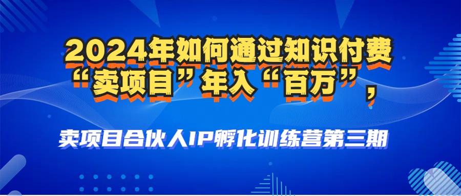 2024年普通人如何通过知识付费“卖项目”年入“百万”人设搭建-黑科技…-口袋创业家