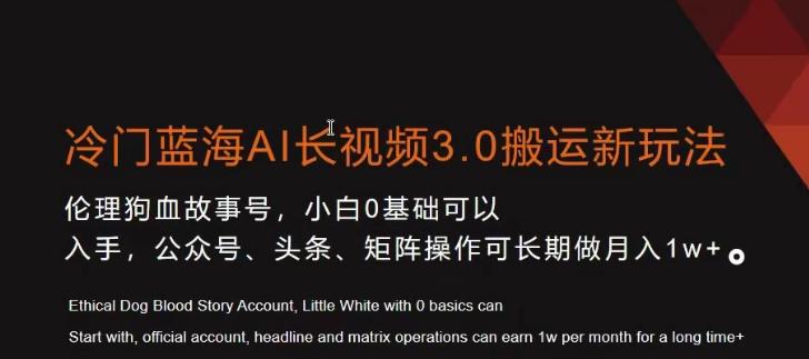 冷门蓝海AI长视频3.0搬运新玩法，小白0基础可以入手，公众号、头条、矩阵操作可长期做月入1w+【揭秘】-悟空云赚AI