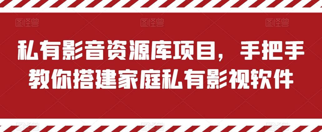 私有影音资源库项目，手把手教你搭建家庭私有影视软件【揭秘】-悟空云赚AI