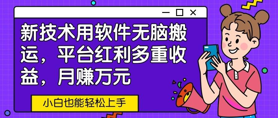 新技术用软件无脑搬运，平台红利多重收益，月赚万元，小白也能轻松上手-悟空云赚AI