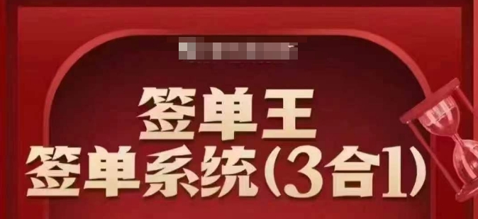 签单王-签单系统3合1打包课，​顺人性签大单，逆人性做销冠-悟空云赚AI