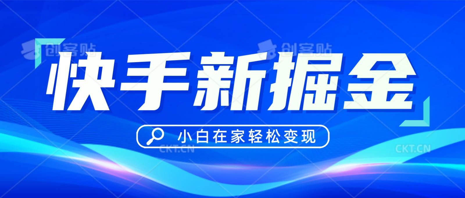 快手游戏合伙人偏门玩法，掘金新思路，小白也能轻松上手-悟空云赚AI