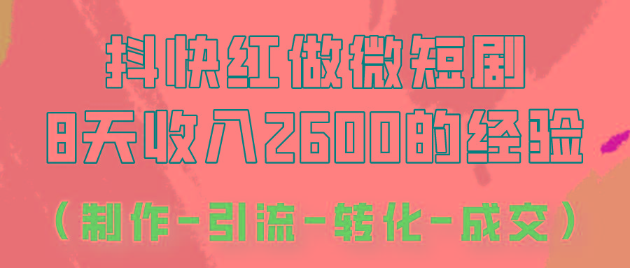 抖快做微短剧，8天收入2600+的实操经验，从前端设置到后期转化手把手教！-悟空云赚AI