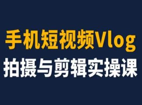 手机短视频Vlog拍摄与剪辑实操课，小白变大师-悟空云赚AI