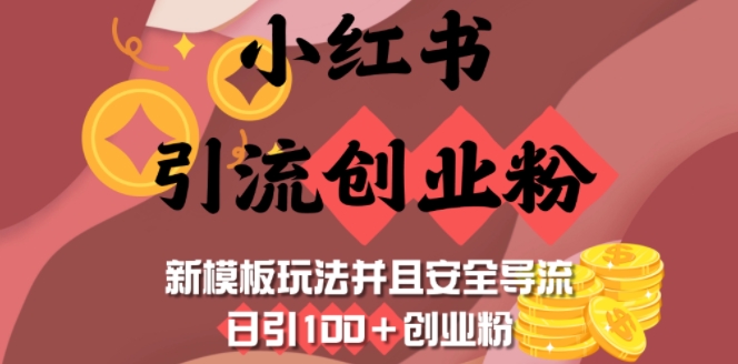 小红书引流创业粉，新模板玩法并且安全导流，日引100+创业粉-悟空云赚AI