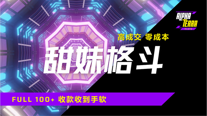 高成交零成本，售卖甜美格斗课程，谁发谁火，加爆微信，日入1000+收款…-悟空云赚AI