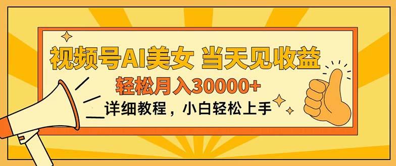 视频号AI美女，上手简单，当天见收益，轻松月入30000+-悟空云赚AI