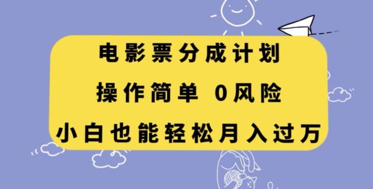 电影票分成计划，操作简单，小白也能轻松月入过万【揭秘】-悟空云赚AI