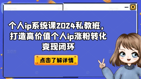 个人ip系统课2024私教班，打造高价值个人ip涨粉转化变现闭环-悟空云赚AI