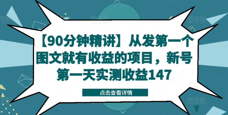 【90分钟精讲】从发第一个图文就有收益的项目，新号第一天实测收益147-悟空云赚AI