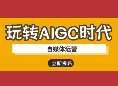 玩转AIGC时代-自媒体运营ai教程-悟空云赚AI