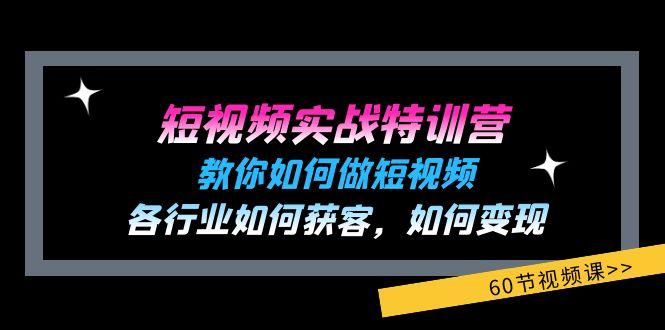 短视频实战特训营：教你如何做短视频，各行业如何获客，如何变现 (60节)-悟空云赚AI