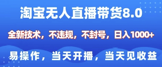 淘宝无人直播带货8.0，全新技术，不违规，不封号，纯小白易操作，当天开播，当天见收益，日入多张-悟空云赚AI