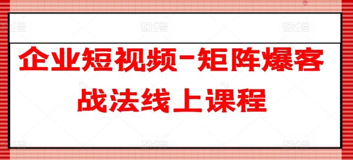 企业短视频-矩阵爆客战法线上课程-悟空云赚AI