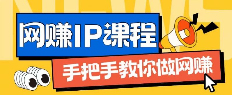 ip合伙人打造1.0，从0到1教你做网创，实现月入过万【揭秘】-悟空云赚AI