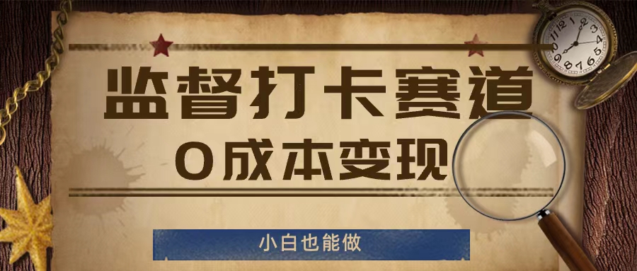 监督打卡赛道，0成本变现，小白也可以做【揭秘】-悟空云赚AI