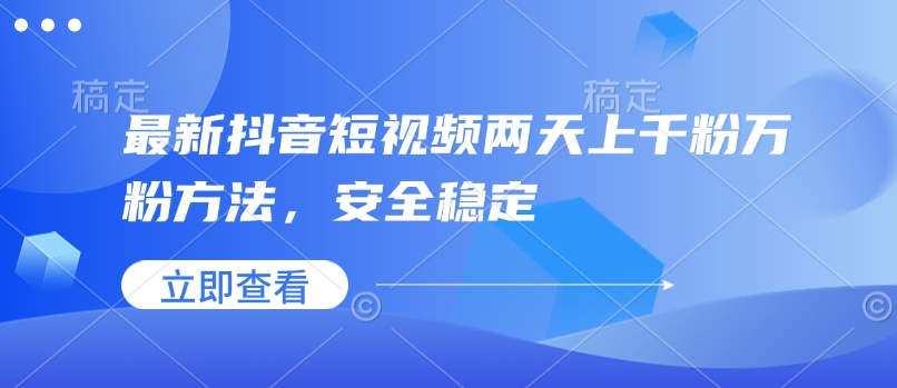 最新抖音短视频两天上千粉万粉方法，安全稳定-悟空云赚AI