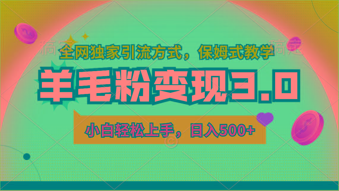 羊毛粉变现3.0 全网独家引流方式，小白轻松上手，日入500+-悟空云赚AI