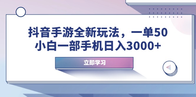 抖音手游全新玩法，一单50，小白一部手机日入3000+-悟空云赚AI