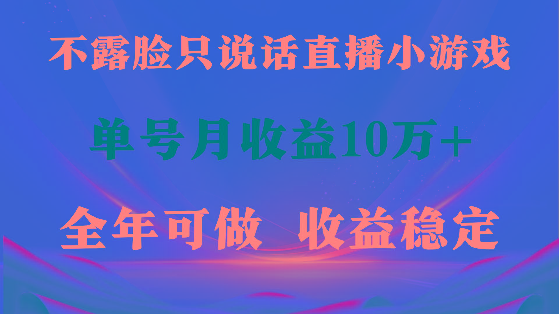 (9288期)全年可变现项目，收益稳定，不用露脸直播找茬小游戏，单号单日收益2500+…-悟空云赚AI