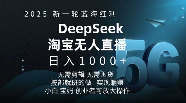 2025新一轮蓝海红利淘宝deepseek独家推出淘宝无人直播5.0躺Z项目，日入多张-悟空云赚AI