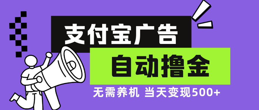 支付宝广告全自动撸金，无需养机，当天落地500+-悟空云赚AI