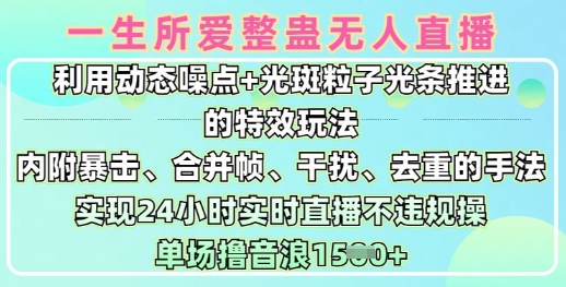 一生所爱无人整蛊升级版9.0，利用动态噪点+光斑粒子光条推进的特效玩法，实现24小时实时直播不违规操，单场日入1.5k-悟空云赚AI