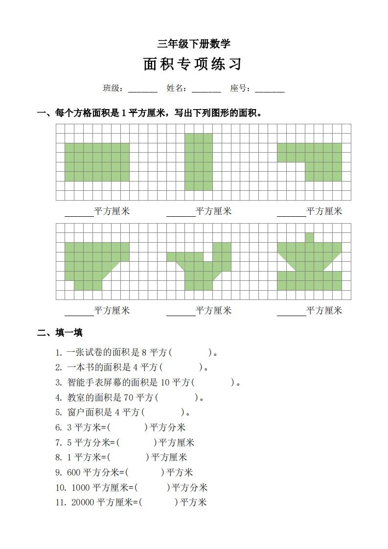 三下数学《面积》拔尖专项-悟空云赚AI