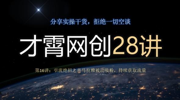 才霄网创28讲第16讲：引流绝招之喜马拉雅被动吸粉，持续获取流量-悟空云赚AI