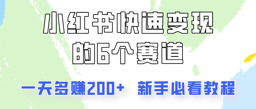 小红书快速变现的6个赛道，一天多赚200，所有人必看教程！-悟空云赚AI