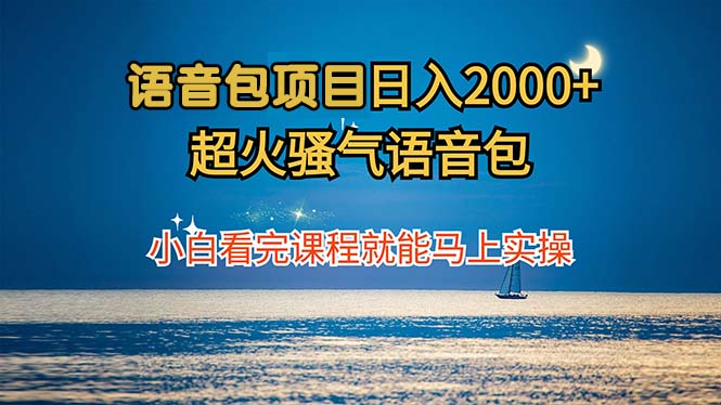 语音包项目 日入2000+ 超火骚气语音包小白看完课程就能马上实操-悟空云赚AI