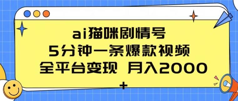 ai猫咪剧情号 5分钟一条爆款视频 全平台变现 月入2K+【揭秘】-悟空云赚AI