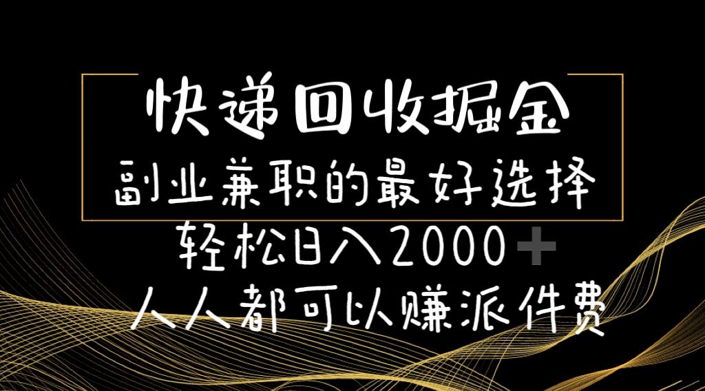 快递回收掘金副业兼职的最好选择轻松日入2000-人人都可以赚派件费-悟空云赚AI