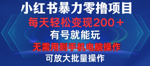 小红书暴力零撸项目，有号就能玩，单号每天变现1到15元，可放大批量操作，无需手机电脑操作【揭秘】-悟空云赚AI