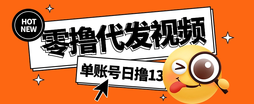 视频代发纯绿色项目，不用剪辑提供素材直接发布，0粉丝也能轻松日入50+-悟空云赚AI