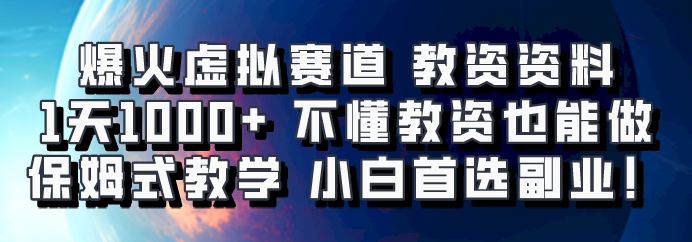 爆火虚拟赛道 教资资料，1天1000+，不懂教资也能做，保姆式教学小白首选副业！-悟空云赚AI