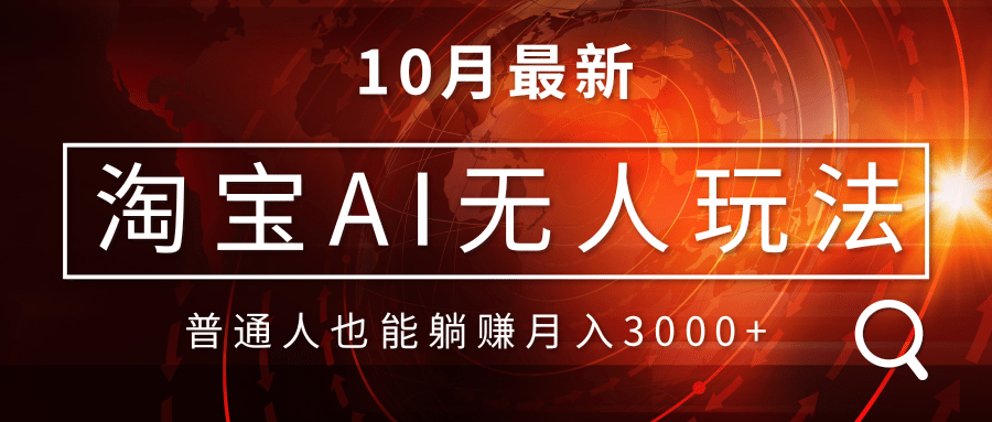 淘宝AI无人直播玩法，不用出境制作素材，不违规不封号，月入30000+-悟空云赚AI