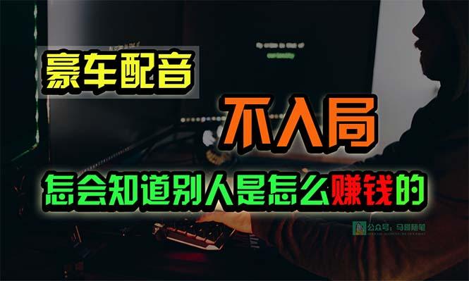 豪车配音，一个惊掉下巴，闷声发财的小生意，日赚15万!!!-悟空云赚AI