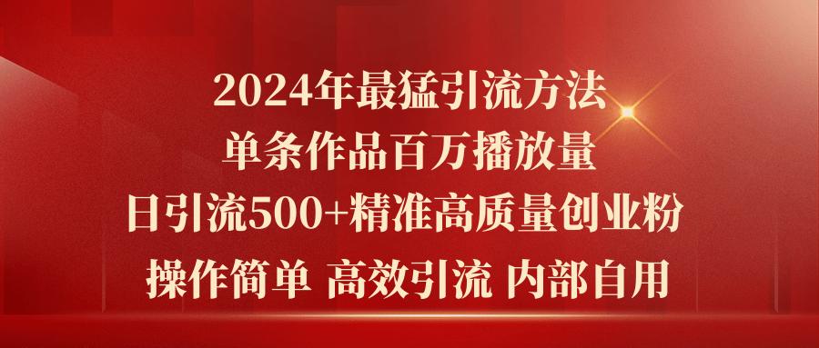 2024年最猛暴力引流方法，单条作品百万播放 单日引流500+高质量精准创业粉-悟空云赚AI