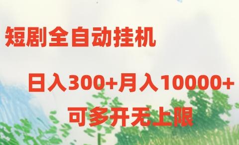 短剧全自动挂机项目：日入300+月入10000+-悟空云赚AI