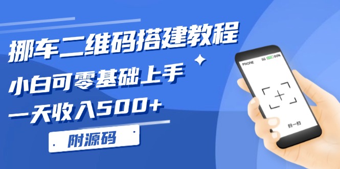 挪车二维码搭建教程，小白可零基础上手！一天收入500+，(附源码-悟空云赚AI